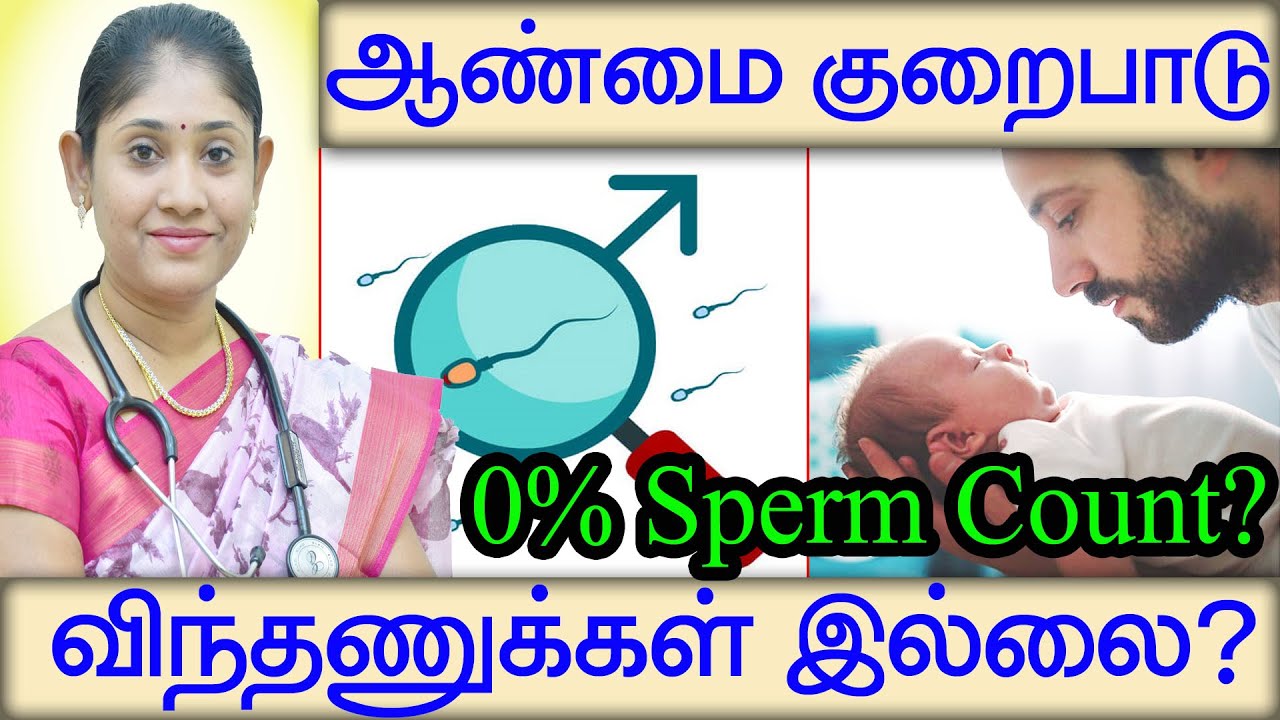 விந்துவில் விந்தணுக்களே இல்லை Azoospermia 0%Sperm Count Reasons Treatment  சிகிச்சை முறைகள்