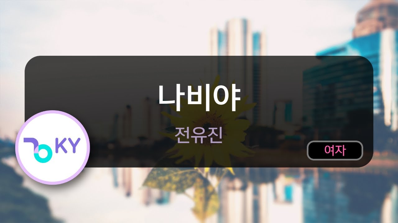 나비야 - 전유진 (KY.56189) / KY KARAOKE