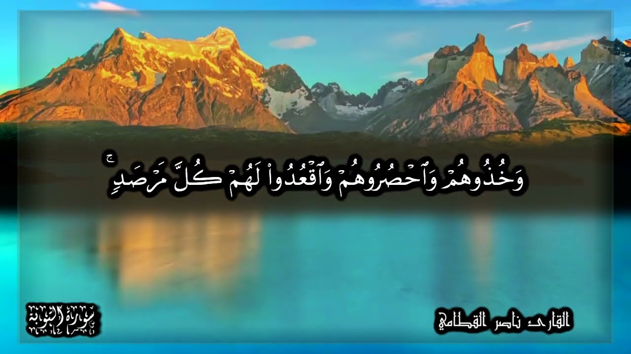 سورة التوبة كاملة للشيخ ناصر القطامي