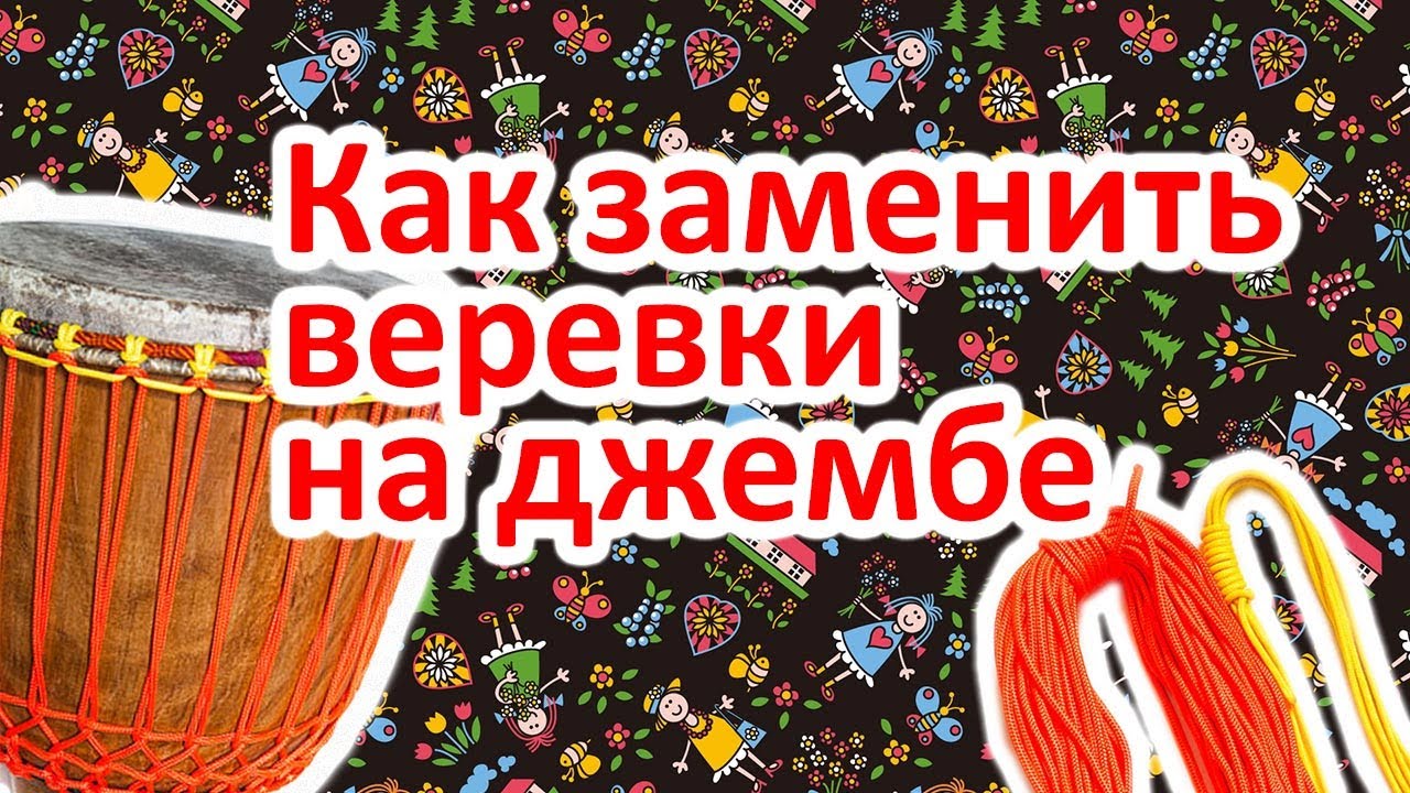 Как заменить веревки на джембе (How to change djembe's ropes)