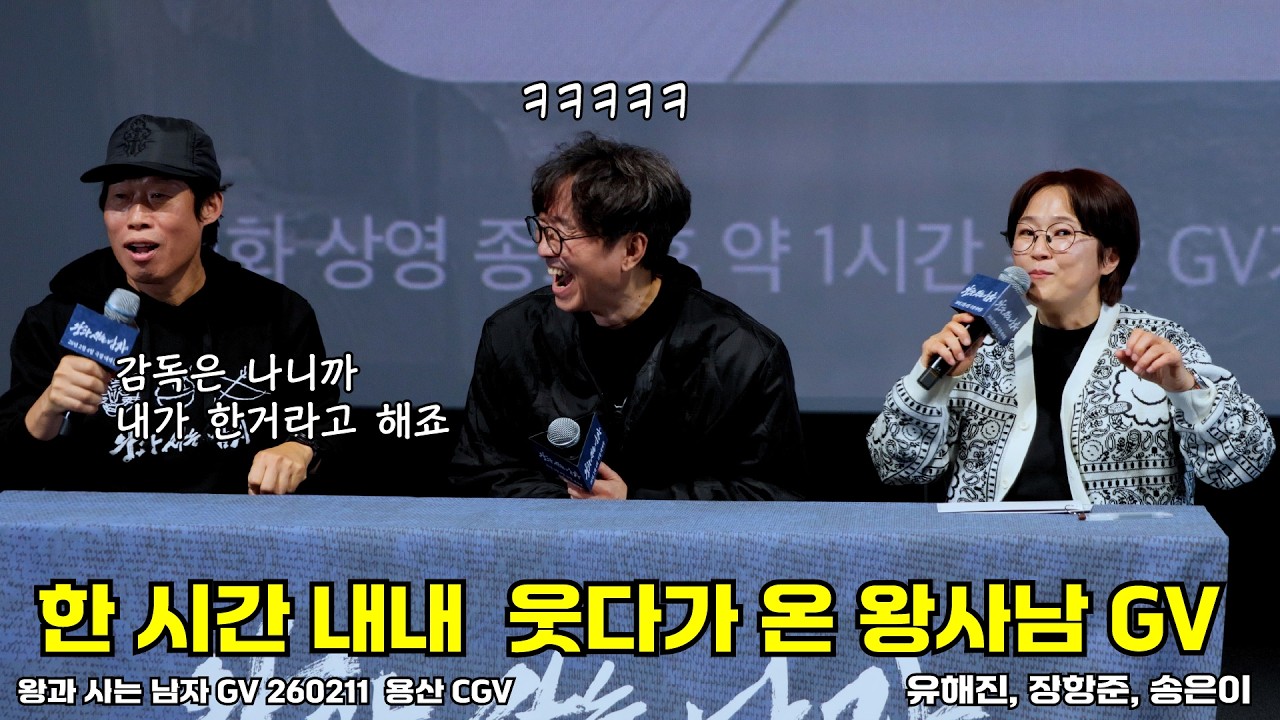 [자막/4K]장항준 기충전 시켜주는 왕과 사는 남자 GV 250211 #왕사남 #장항준 #송은이 #유해진 #GV