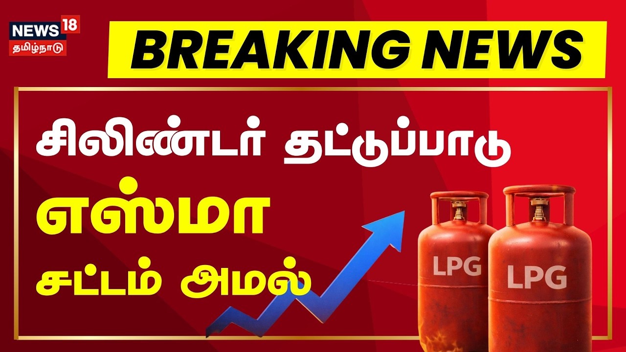 LPG Cyclinder Price Hike | Breaking News | சிலிண்டர் தட்டுப்பாடு- எஸ்மா சட்டம் அமல் | ESMA Act