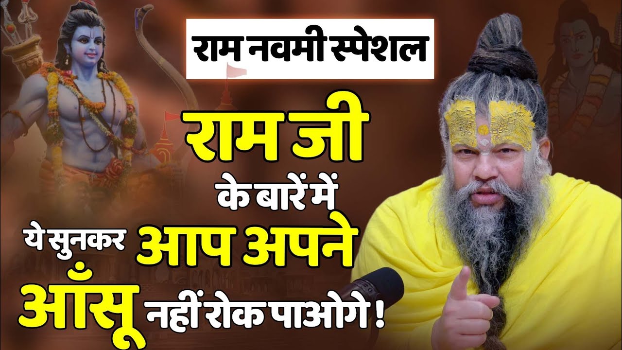 राम नवमी स्पेशल || राम जी के बारें में ये बात सुनकर आप अपने आंसू नहीं रोक पाएंगे||