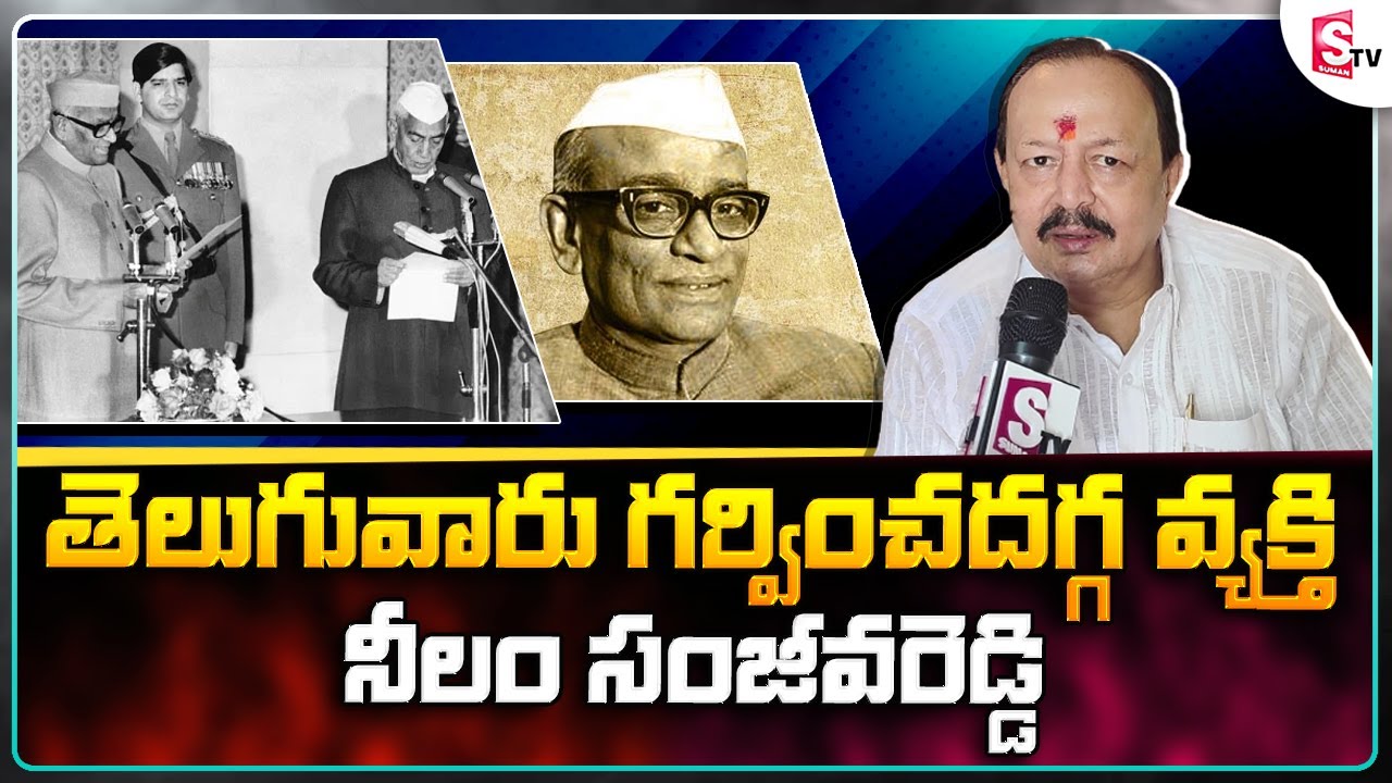 ADCC Bank former Chairman Kona Reddy About The Great Legend Neelam Sanjiva Reddy | Anantapur