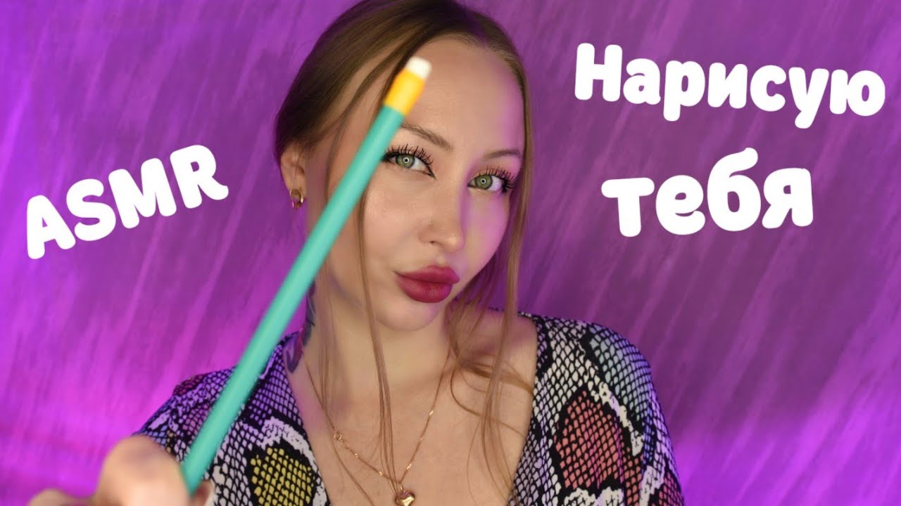 ASMR Нарисую тебя / Асмр портрет / Звуки карандаша / Асмр шепот / whisper/ Ролевая игра / Role play