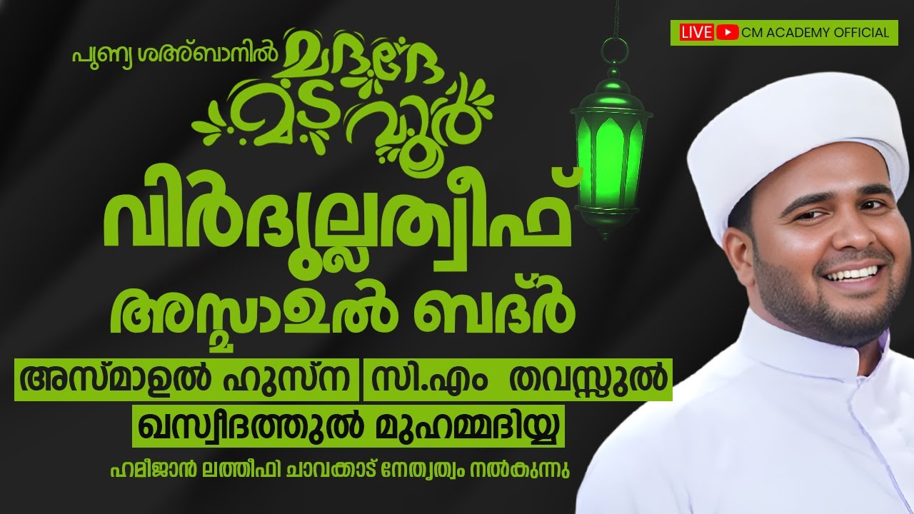 വിർദുല്ലത്വീഫ് ആത്മീയ മജ്ലിസ് |CM ACADEMY OFFICIAL | ഹമീജാൻ ലത്വീഫി ചാവക്കാട്