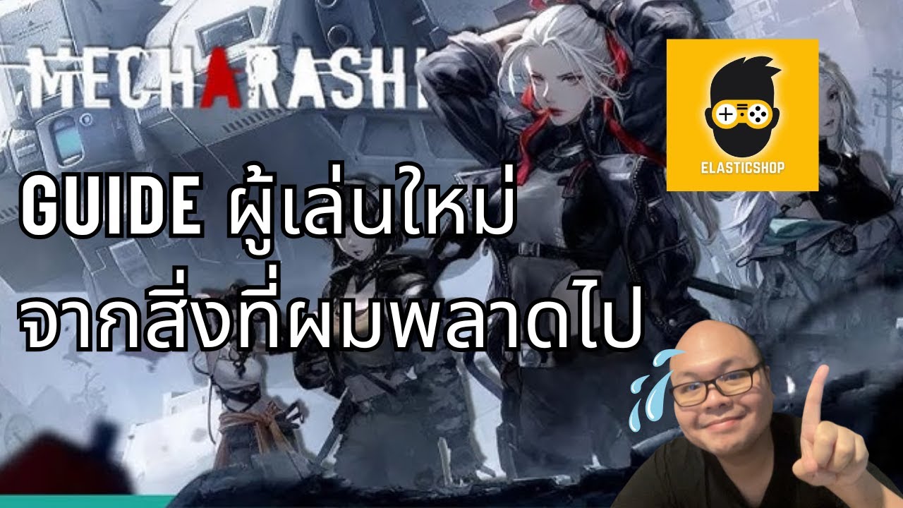 Mecharashi Ep.07 Guide ผู้เล่นใหม่ แบบละเอียด และสิ่งที่ผมพลาดไป