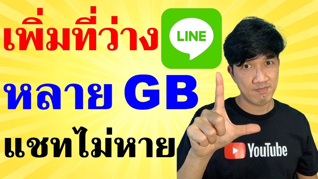 ล้างขยะใน LINE คืนที่ว่าง ให้มือถือ Android | Easy Android