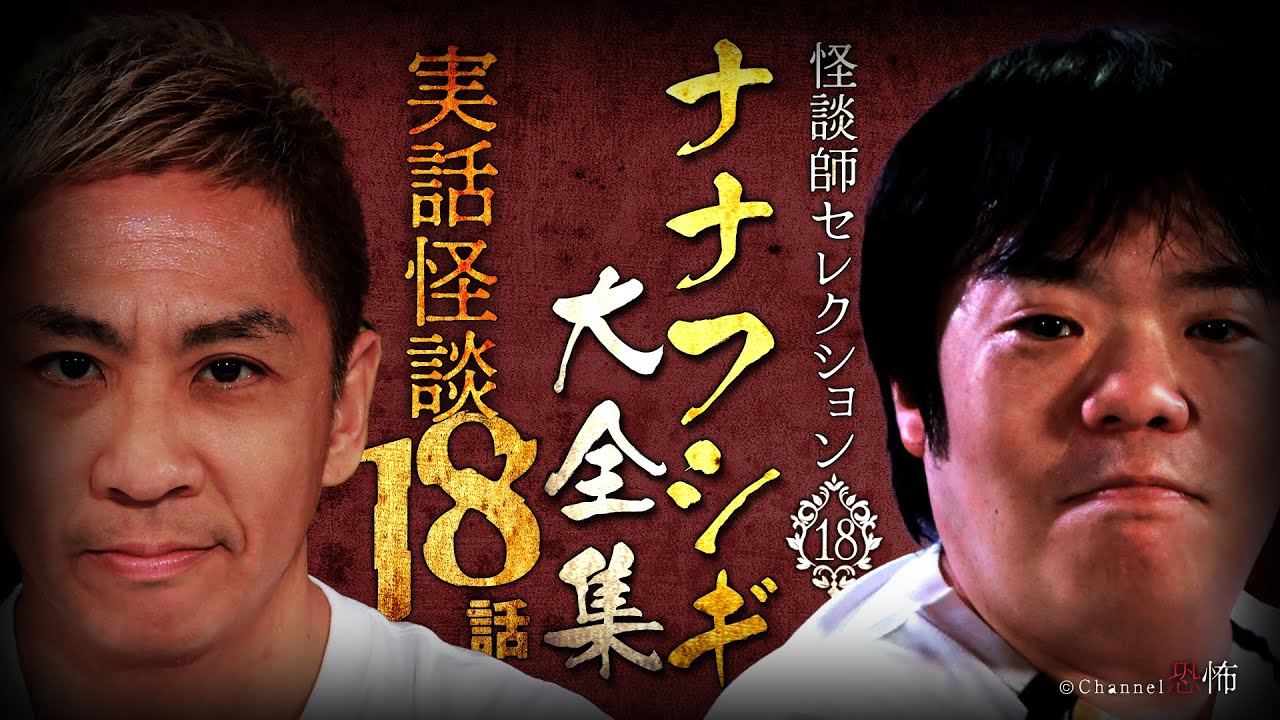 【実話怪談18話つめあわせ】ナナフシギ大全集【大赤見ノヴ＆吉田猛々】