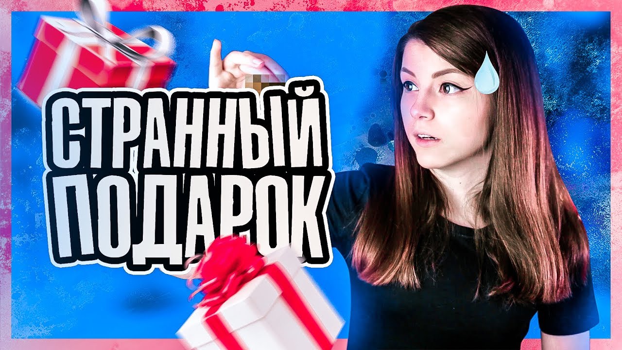 Ответы на вопросы ask.fm | Самый странный подарок от подписчика