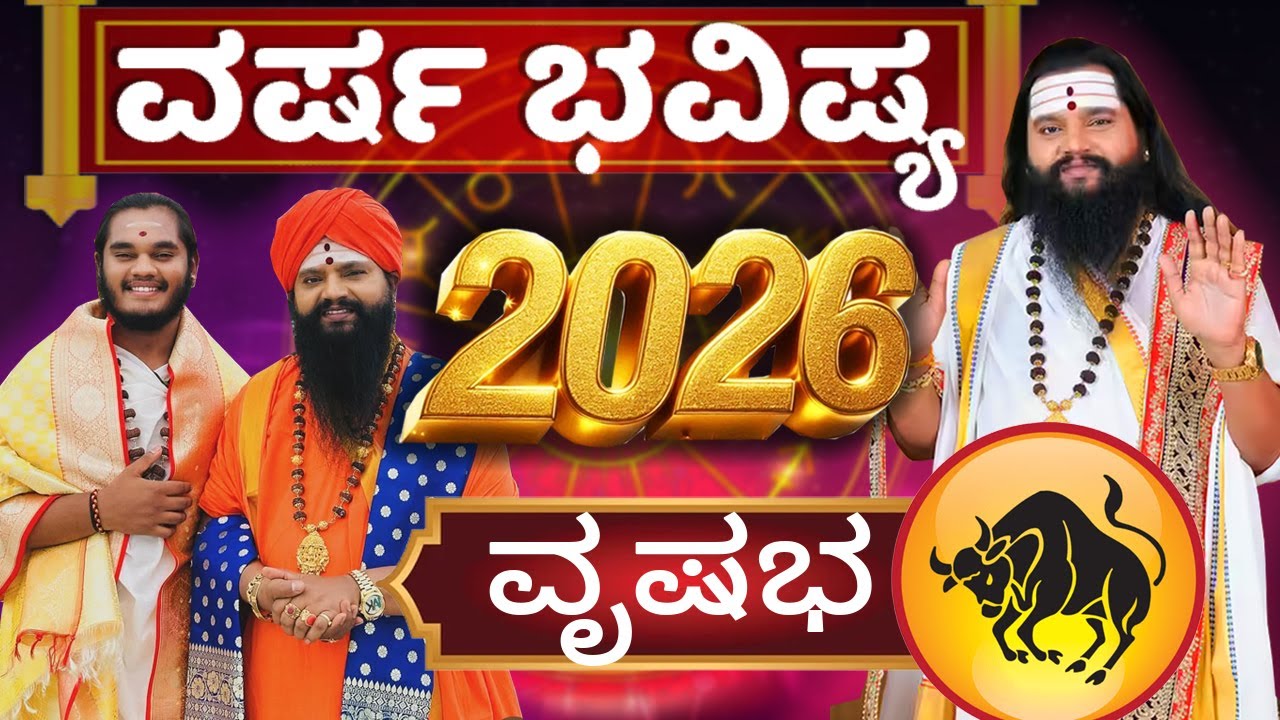 Rishaba Rashi 2026 Prediction in Kannada |ವೃಷಭ ರಾಶಿಯವರಿಗೆ 2026 |Sri Srinivasa Sharma Dr.Anand Guruji