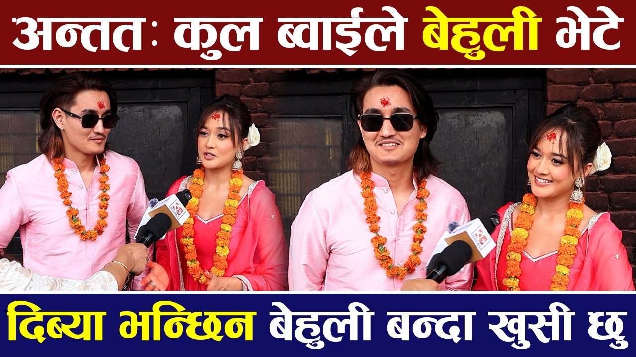 अन्तत: CoolBoyy ले बेहुली भेटे, दिब्या भन्छिन बेहुली बन्दा खुसी छु | Dibya Rayamajhi & Parash Bam |