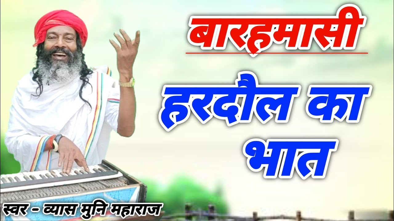 भक्त हरदौल का भात || Bhakt Hardol || Vyas Muni Maharaj || Hindi UP Kissa Kahani Lok Katha