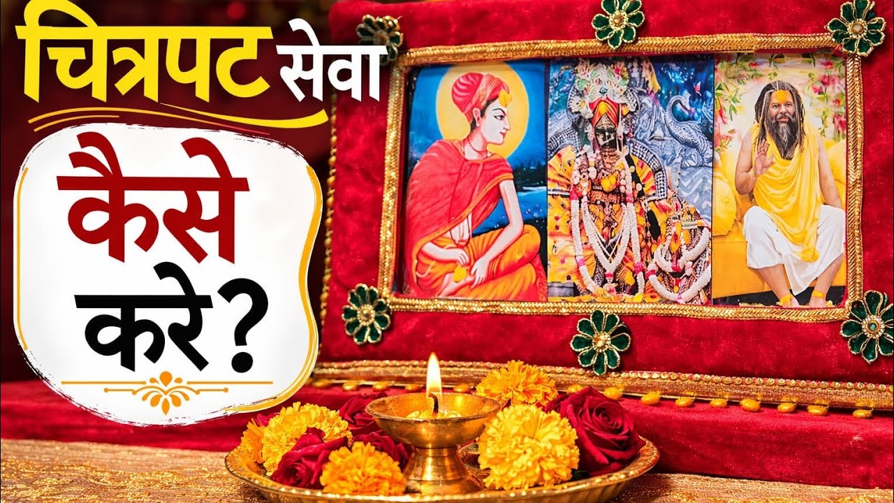 चित्रपट सेवा कैसे करें🤔 “How to Do Chitrapat Seva”