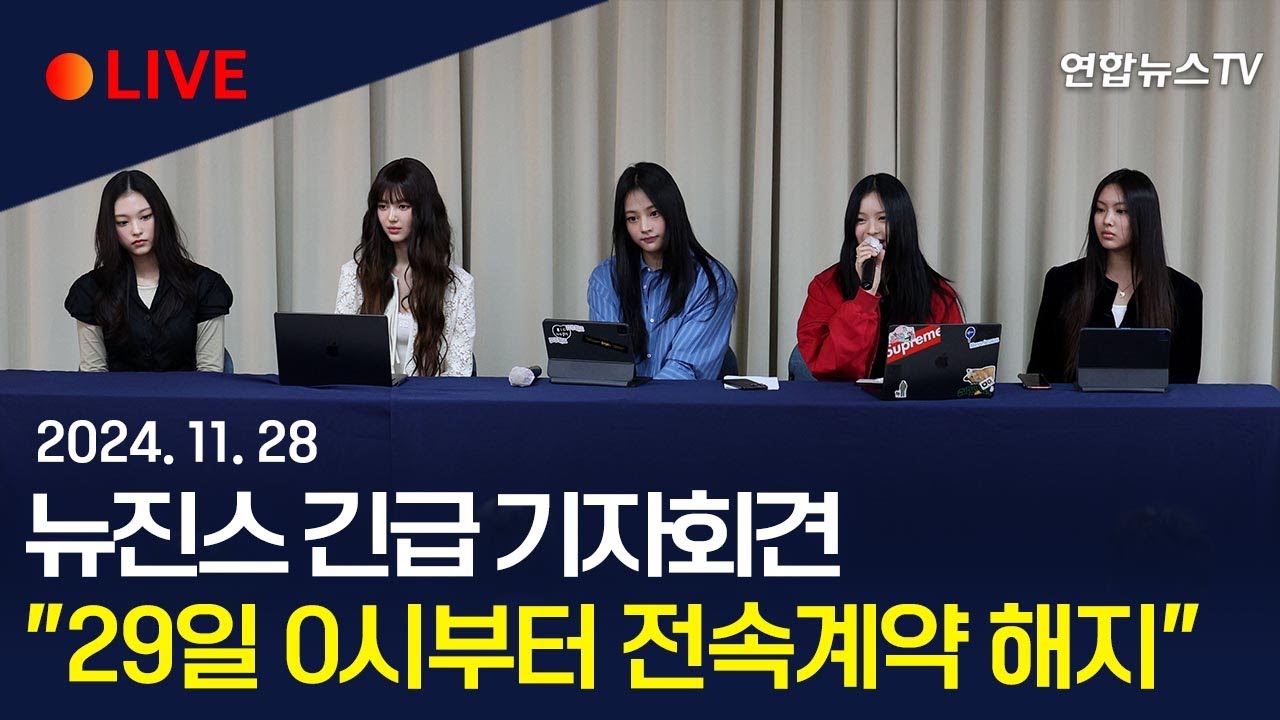 [LIVE-AI EngSub] 뉴진스, 전속계약 해지 관련 긴급 기자회견 
