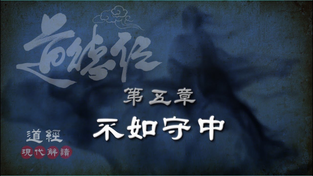 道德經05第五章-不如守中-(守中章)道可道，非常道。名可名，非常名。無名，天地之始。有名，萬物之母。故常無，欲以觀其妙。常有，欲以觀其徼。(現代解讀)(智慧案例：沉默是金，寡言是福)