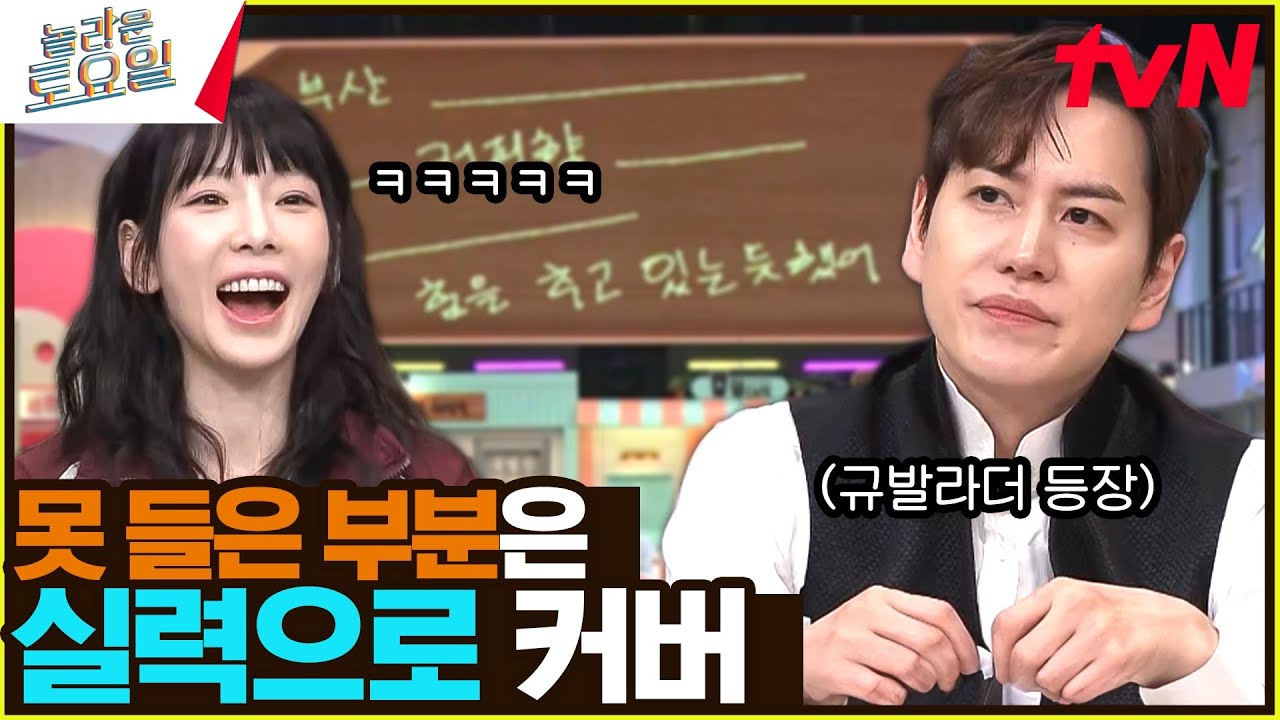 감미로우면 됐잖아? 당돌한데 밉지 않아... 놓친 원샷은 노래 실력으로 채우는 규현🤣#놀라운토요일 | amazingsaturday EP.320 | tvN 240622 방송