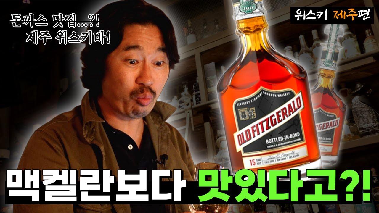 [위스키] 싱글몰트를 이길만한 '버번'과 돈까스! 위스키바에서  한잔하십쇼! #제주도맛집 #whisky #버번 #허클베리핀 #올드피드제럴드 #macallan #위스키 #bar