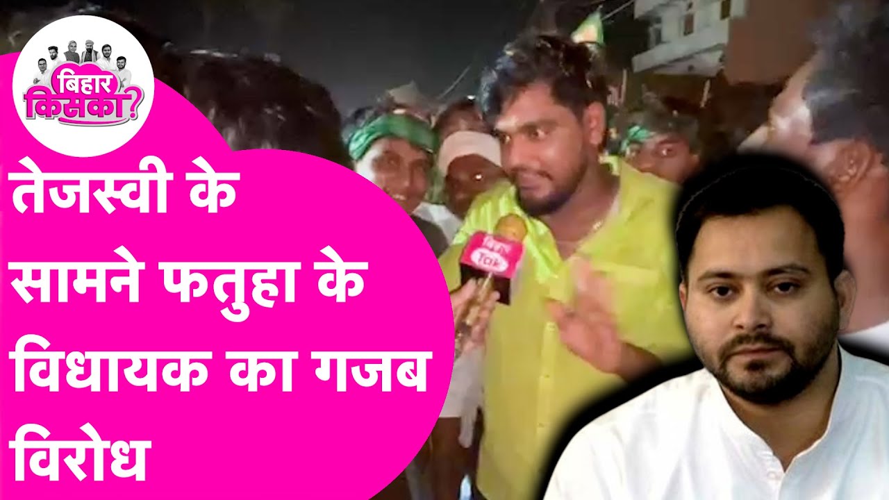 Tejashwi Yadav के सामने Fatuha के विधायक का गजब विरोध, खूब बोले लोग  | Bihar Tak