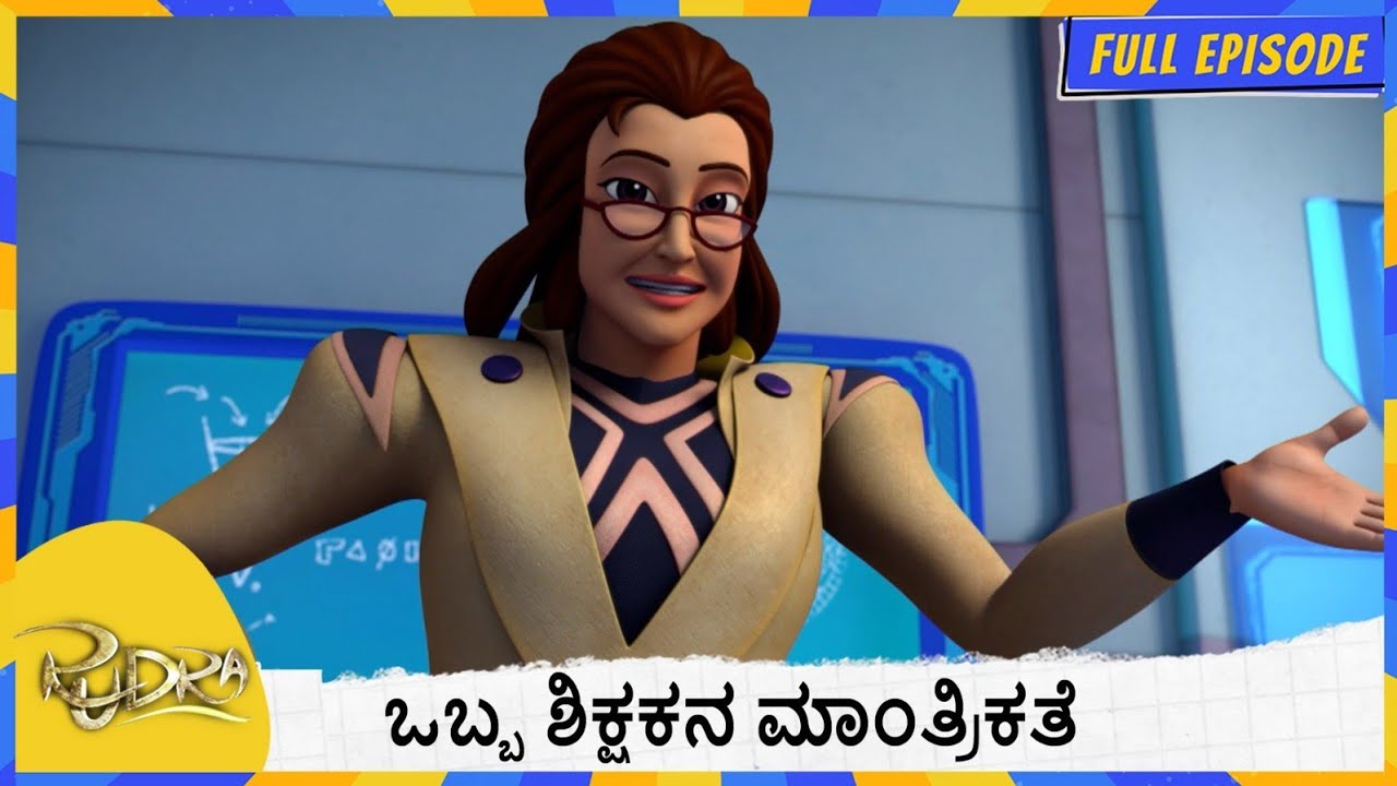 ಒಬ್ಬ ಶಿಕ್ಷಕನ ಮಾಂತ್ರಿಕತೆ | Rudra | Full Episode 129
