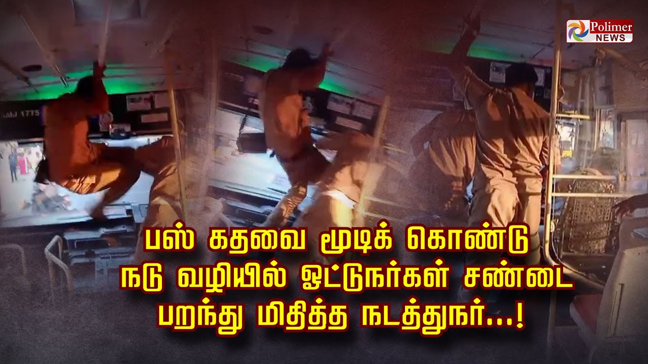 பஸ் கதவை மூடிக் கொண்டு... நடு வழியில் ஓட்டுநர்கள் சண்டை பறந்து மிதித்த நடத்துநர்..!!