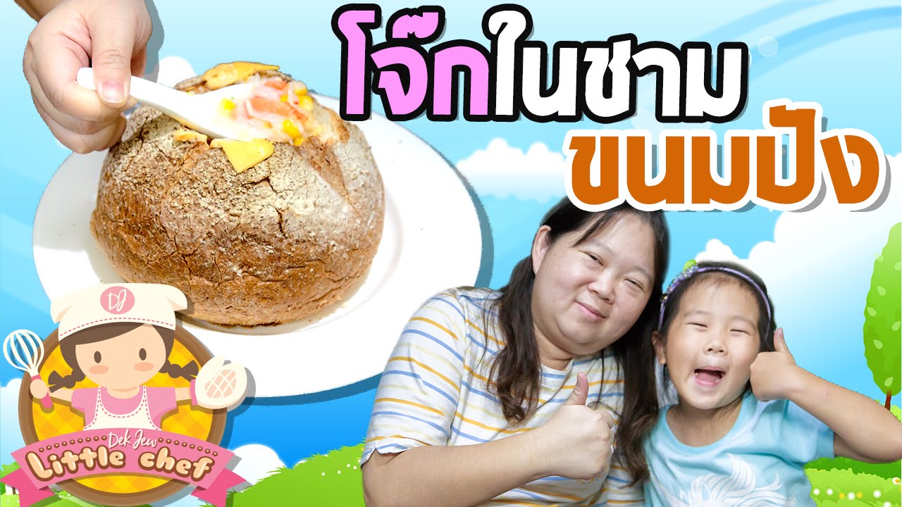 เด็กจิ๋วทำโจ๊กในชามขนมปัง [N'Prim W335]