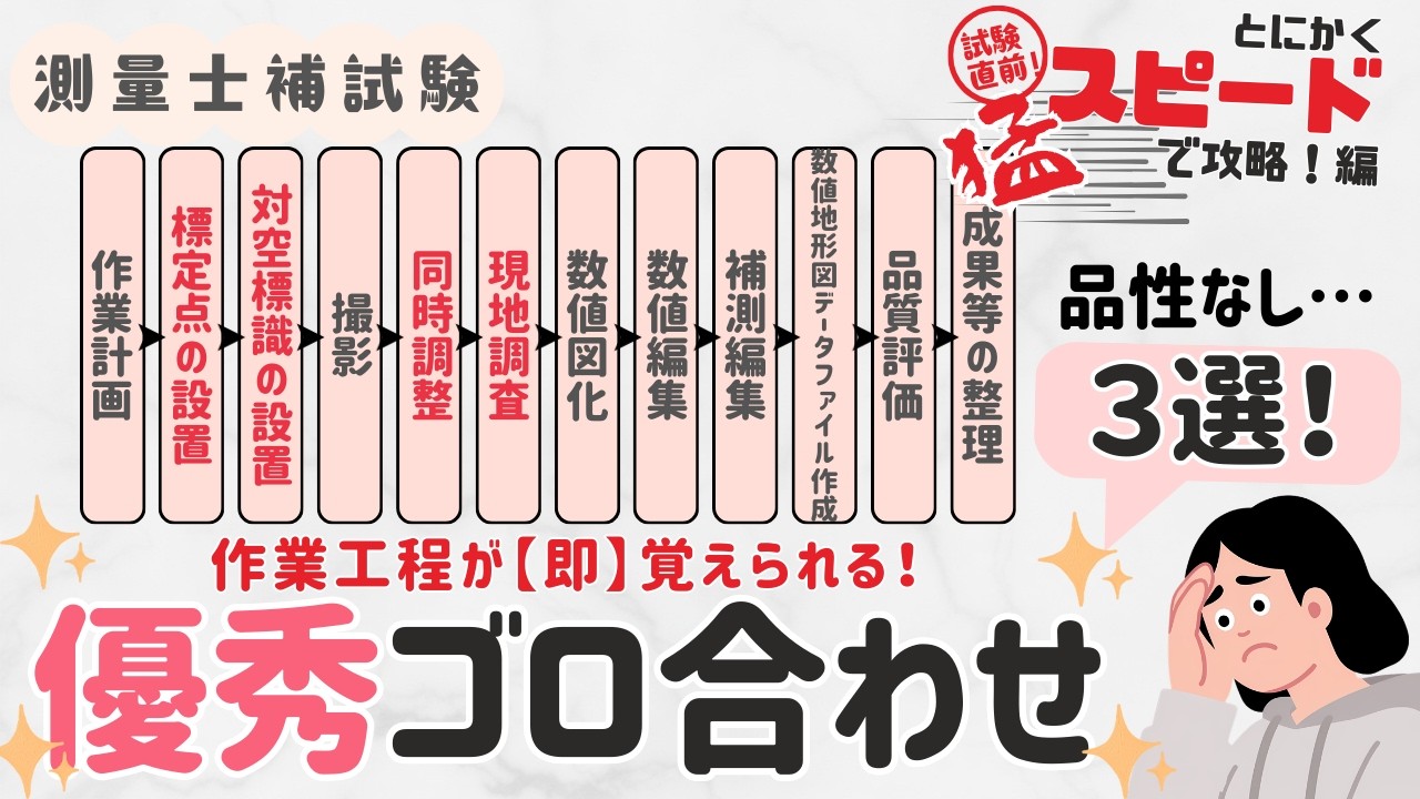 【測量士補試験】必見！簡単すぎる！【作業工程ごろあわせ】３選