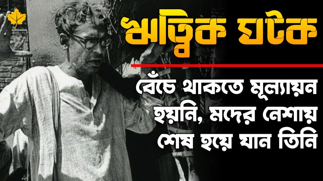 স্বনামধন্য পরিচালক ঋত্বিক ঘটক, বেঁচে থাকতে মূল্যায়ন হয়নি তার, মদের নেশায় শেষ হয়ে যান