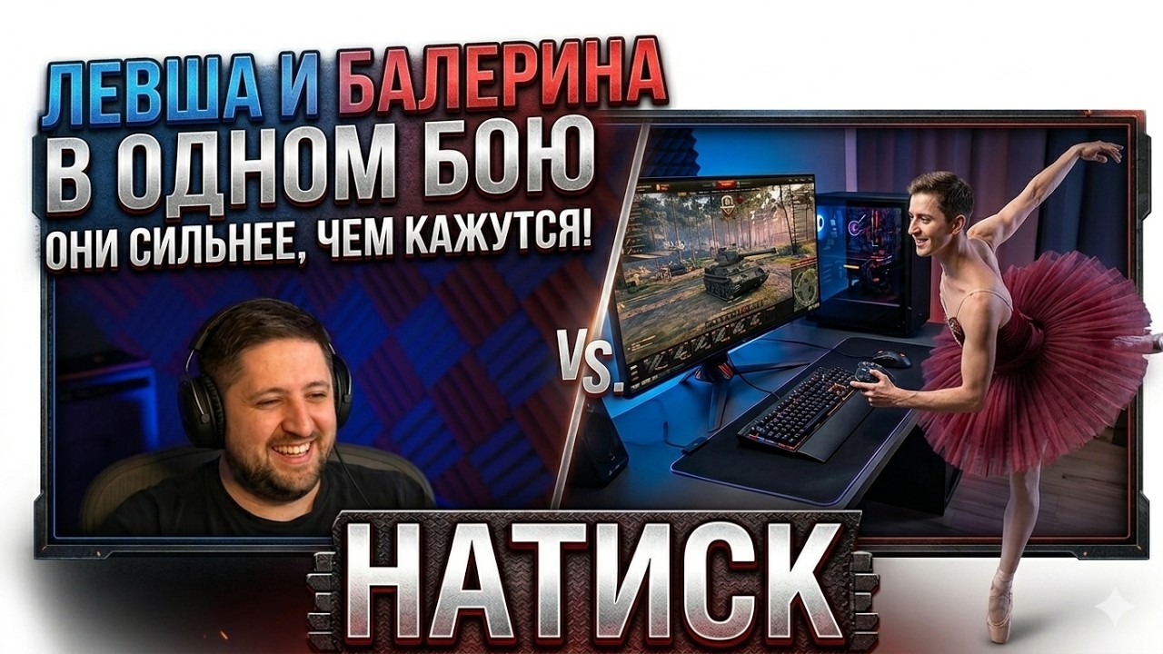 ЛЕВША И БАЛЕРИНА ПОПАЛИ В ОДИН БОЙ В НАТИСКЕ!