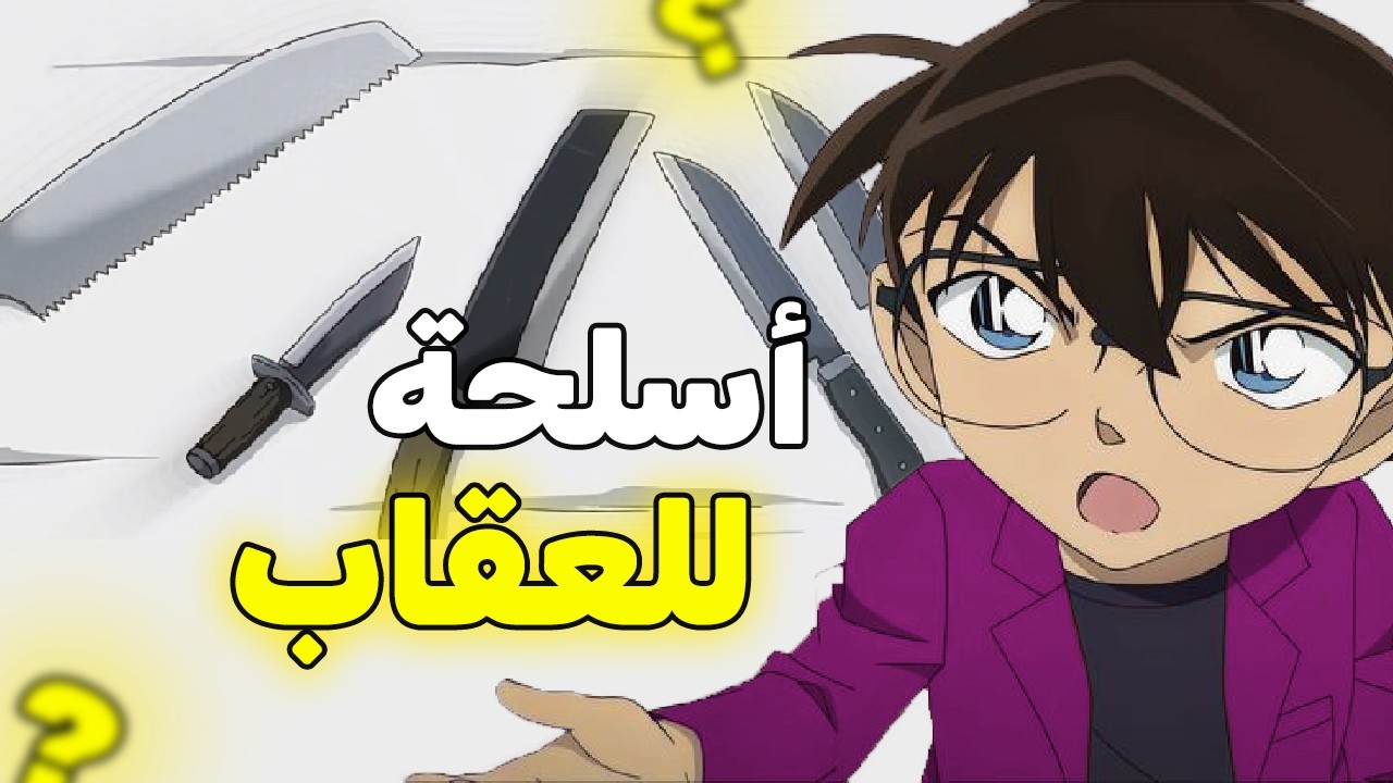 بكي كونان من شده الرعب …. كيف تذبح هذه المرعبه بالسكين ؟