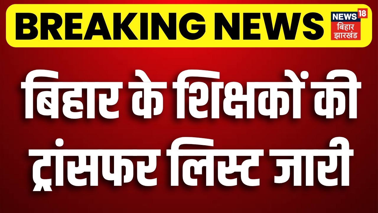 Bihar Teacher Transfer List : बिहार के शिक्षकों की ट्रांसफर लिस्ट जारी | Mithlesh Tiwari | Breaking