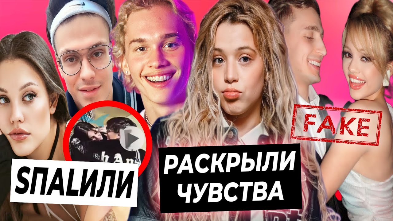 Юля и Даня перестали скрываться / Бустер и Дилара спалились / ФЕЙКИ про Валю и Сашу