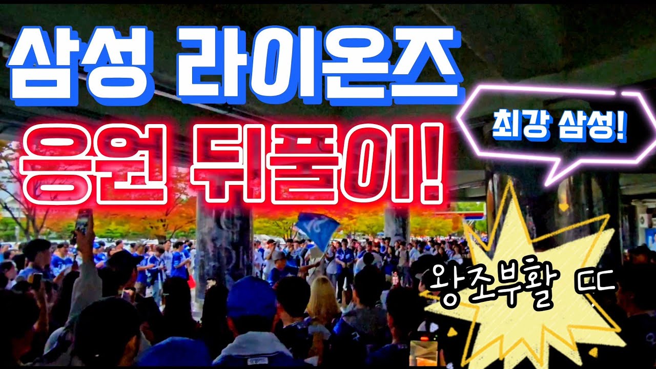 9년만에 KS 진출! 삼성 팬들 왕조 부활 초읽기에 잠실 초토화 ㄷㄷ 뜨거웠던 응원 뒤풀이🦁🔥 [삼성 vs LG PO 4차전]
