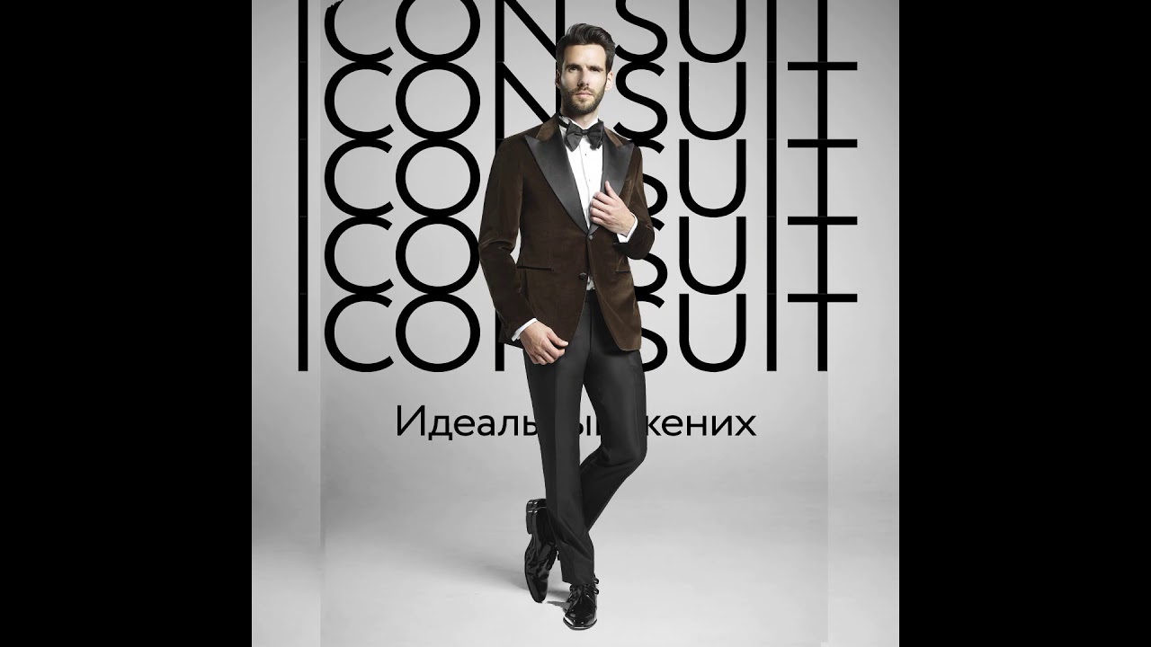 Icon Suit открывает свадебный сезон 2018