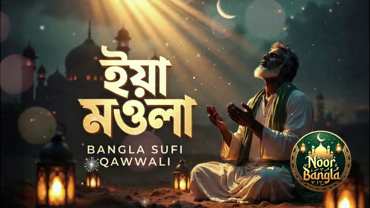ইয়া মওলা… (Ya Maula) | Eid Special 2026 | Romjan Gojol | Ramadan Song
