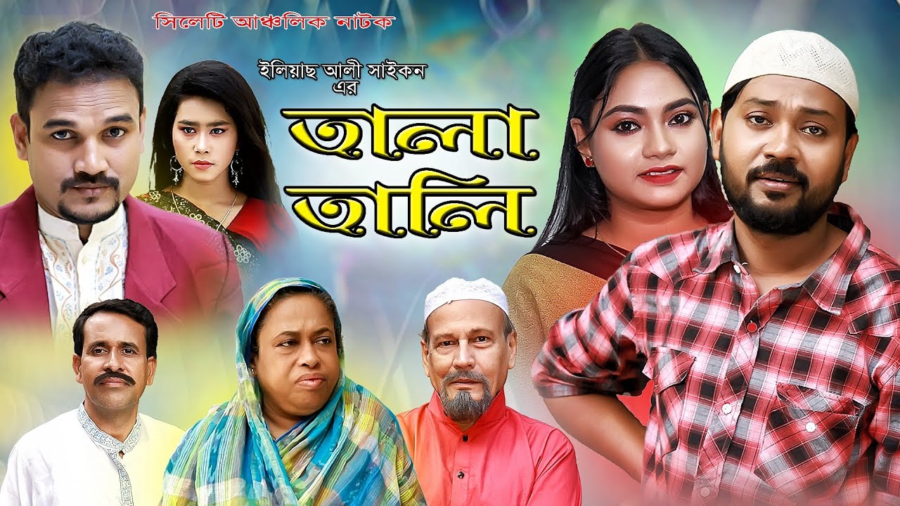 kajoli new sylheti natok| সিলেটি নাটক