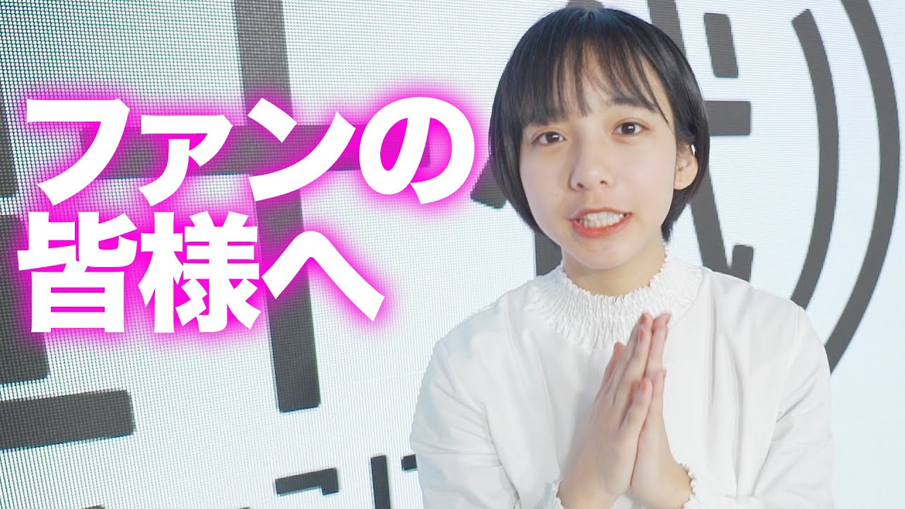 【お知らせ】ファンの皆様へ／山之内すず（超十代）