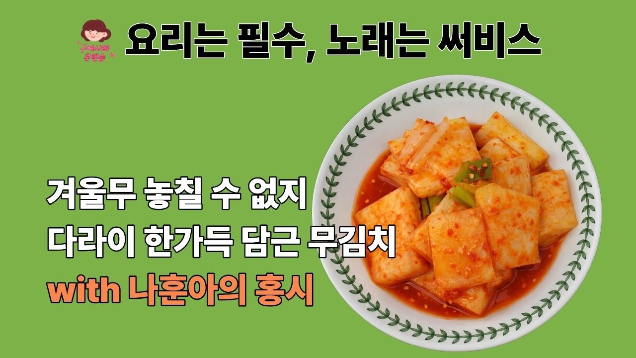 단맛 가득 겨울 무김치 & 나훈아의 홍시♬