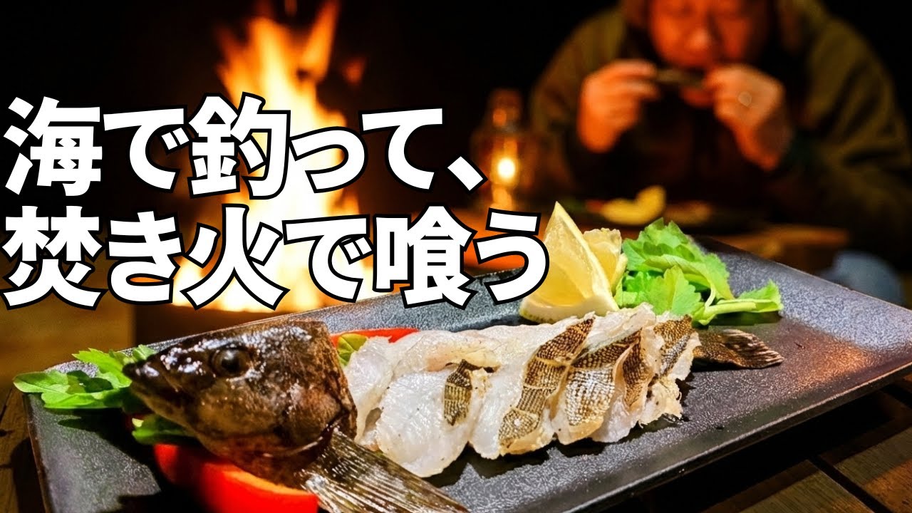 海釣りソロキャンプ｜釣った魚で焚き火晩酌