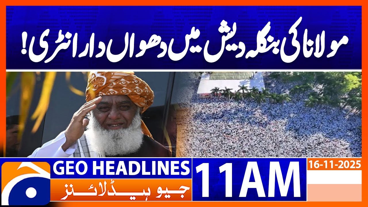 𝐉𝐔𝐈-𝐅 𝐥𝐞𝐚𝐝𝐞𝐫 𝐌𝐚𝐮𝐥𝐚𝐧𝐚 𝐅𝐚𝐳𝐚𝐥-𝐮𝐫-𝐑𝐞𝐡𝐦𝐚𝐧 𝐚𝐝𝐝𝐫𝐞𝐬𝐬𝐞𝐬 𝐢𝐧 𝐃𝐡𝐚𝐤𝐚 | Geo News 11AM Headlines | 16 November 2025