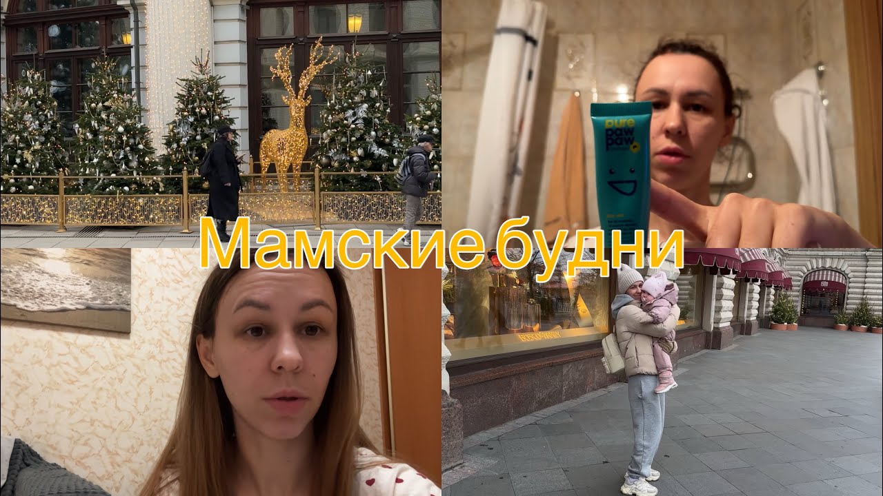 Мамские будни| Прогулка по новогодней Москве 🎄Мои уходовые средства💄Покупки 🛍️ Медосмотр в годик👩‍⚕️