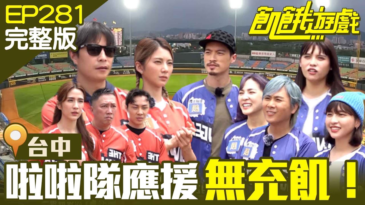 【飢餓遊戲完整版】一日無充飢之啦啦隊應援 台中／趙正平 潘映竹 夏宇童 卓毓彤 顏佑庭 ／EP281_ 20220522