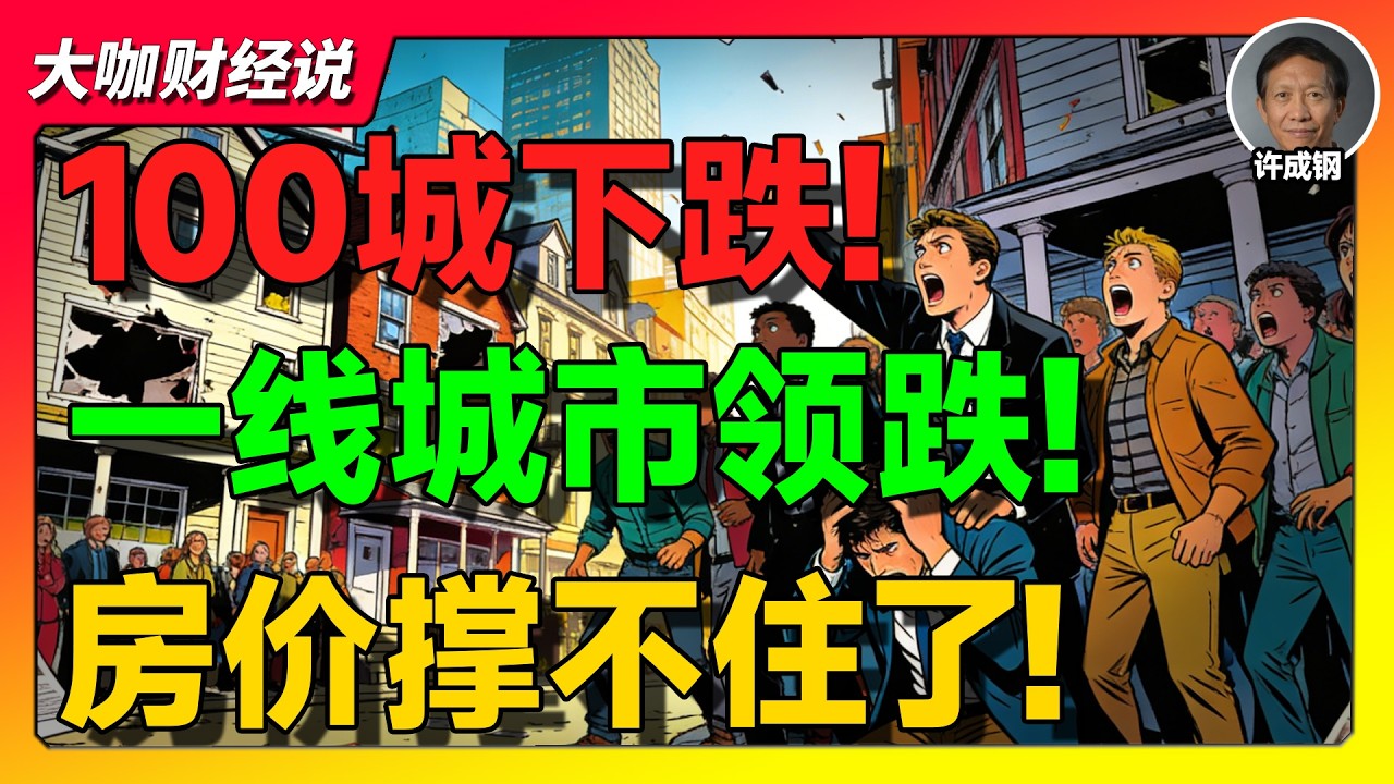 【许成钢重磅】北京上海深圳都扛不住了！100城房价全线下跌！一线领跌：楼市不是回暖，是“慢性崩盘”开始！