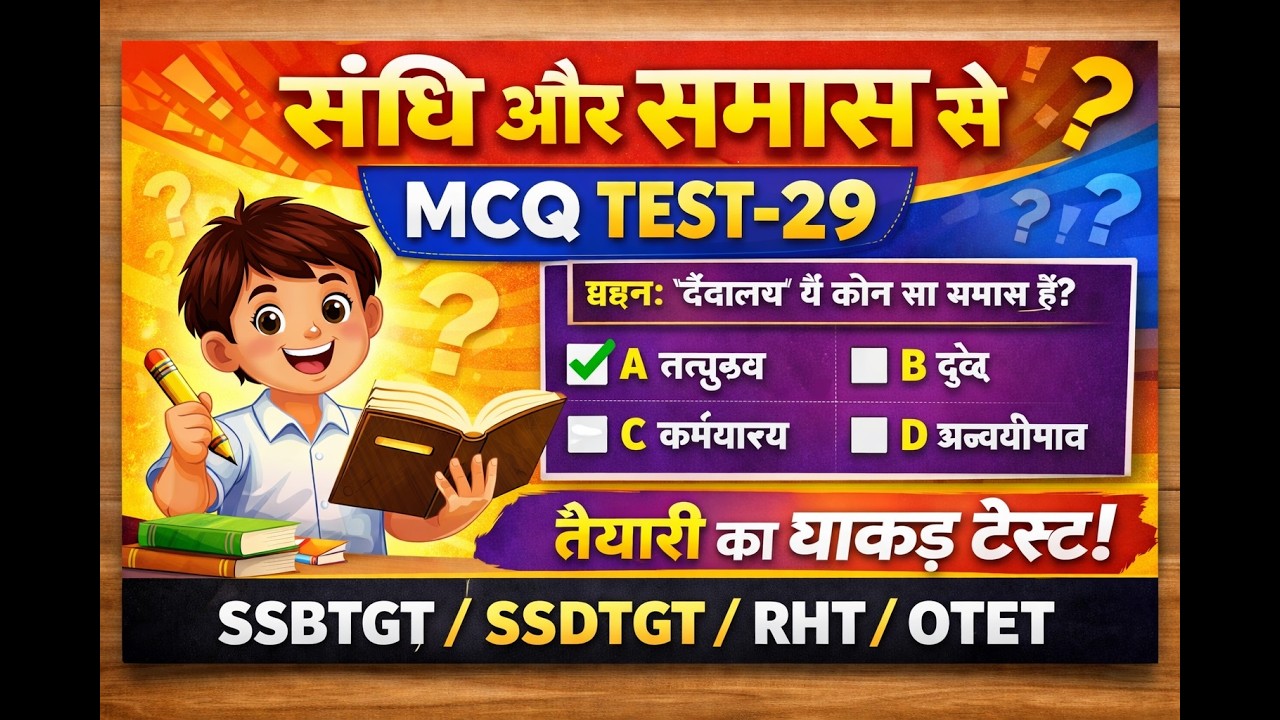 SANDHI AUR SAMAS (HINDI) MCQ TEST-29