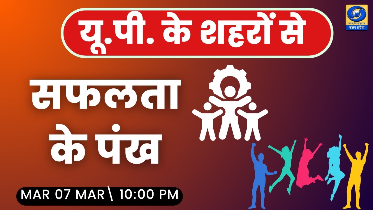 🔴सफलता के पंख | यू.पी. के शहरों से | PGF बरेली | DDUP | 10:00 PM