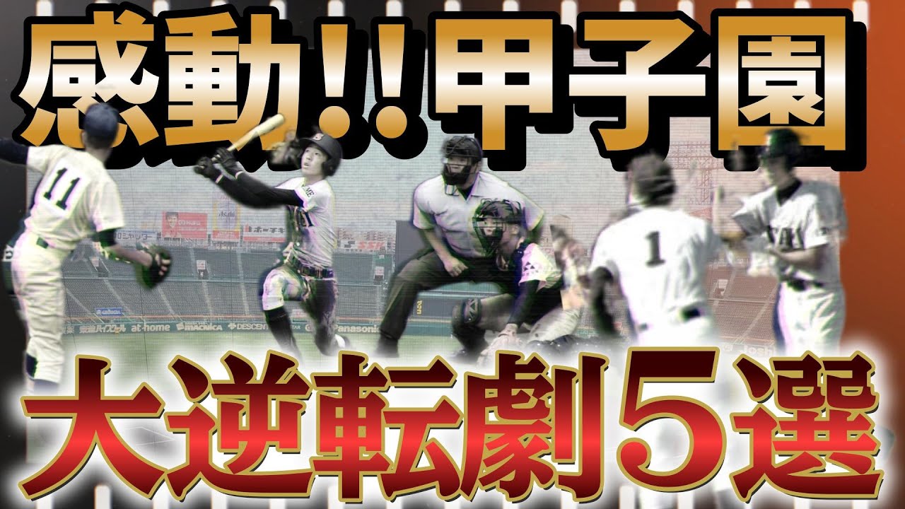【高校野球】甲子園で起きた大逆転劇5選！誰もが予想しなかった衝撃の展開