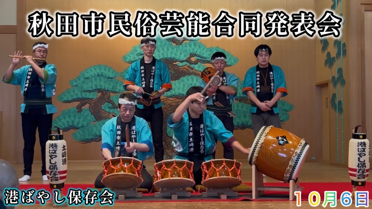 第30回 秋田市民俗芸能合同発表会 土崎 港ばやし保存会　寄せ太鼓・港ばやし・湊剣ばやし・加相ばやし・あいや節・締め寄せ太鼓　2024年10月6日