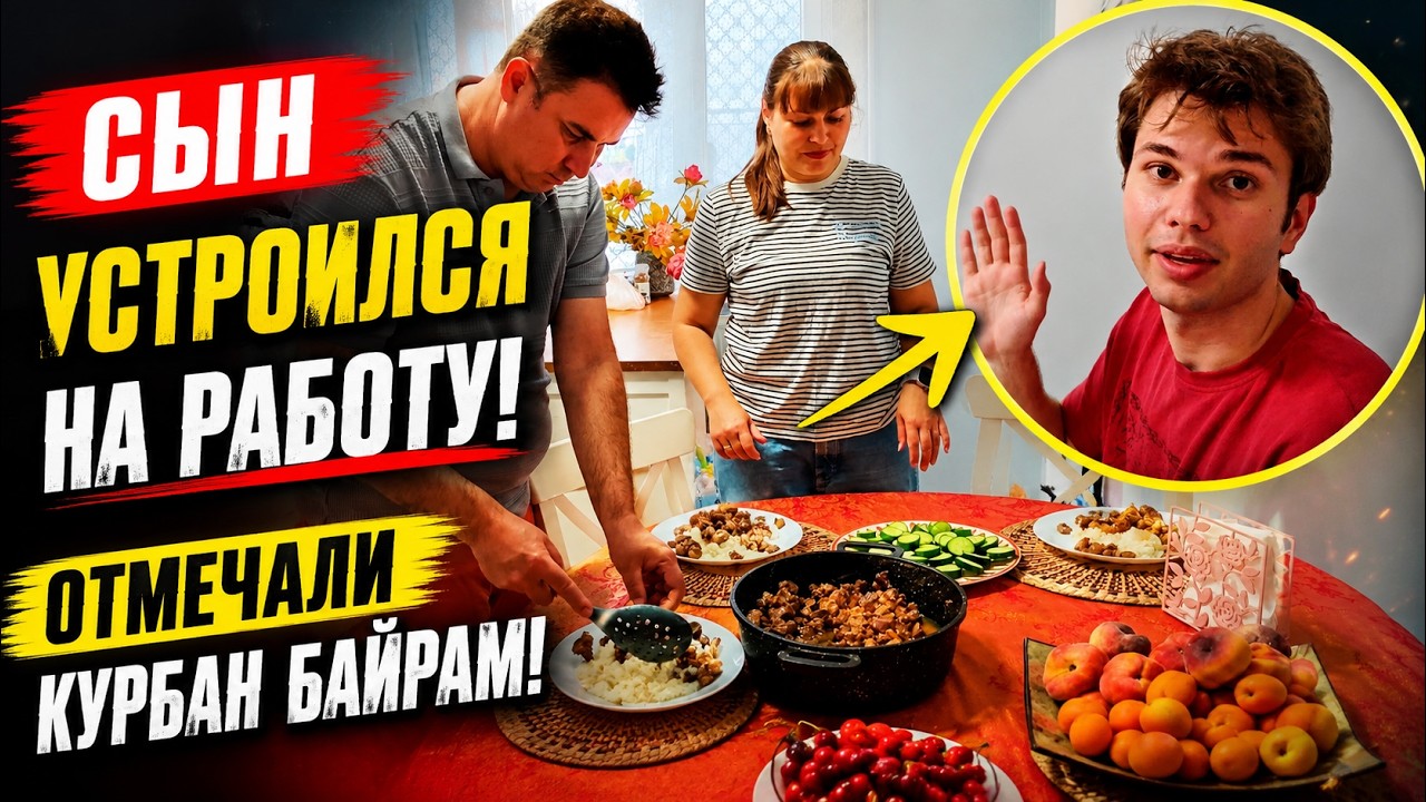СЫН УСТРОИЛСЯ НА РАБОТУ! КАК ОТМЕЧАЛИ КУРБАН БАЙРАМ. Турция Анталия