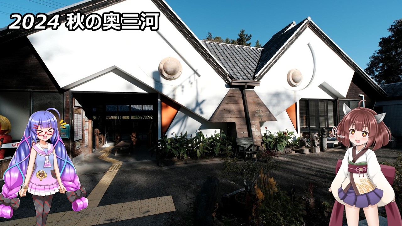 【ボイスロイド車載】ゆるキャン△聖地巡礼奥三河編