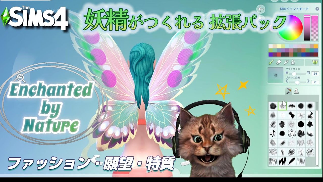 【シムズ4】妖精の拡張パック Enchanted by Nature Packの CASレビュー| The Sims 4